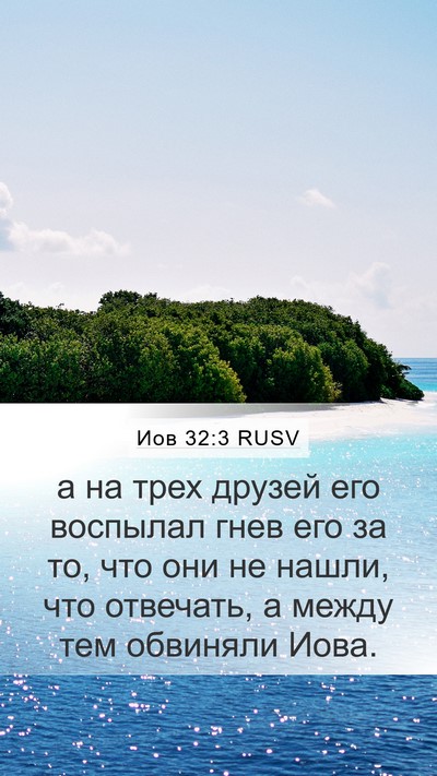 Иов 32:3 RUSV Bible Verse Image