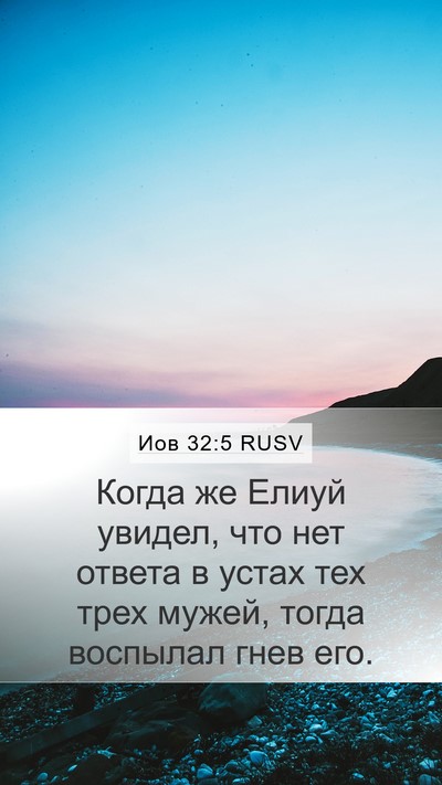 Иов 32:5 RUSV Bible Verse Image