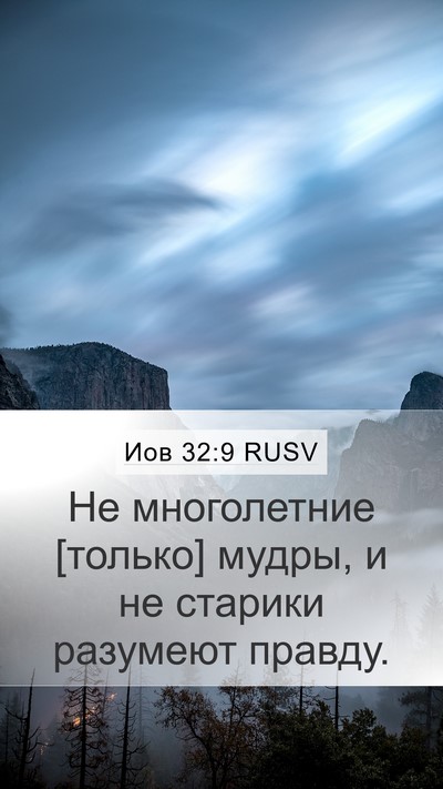 Иов 32:9 RUSV Bible Verse Image
