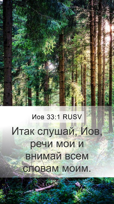 Иов 33:1 RUSV Bible Verse Image