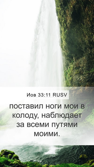 Иов 33:11 RUSV Bible Verse Image