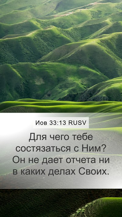 Иов 33:13 RUSV Bible Verse Image