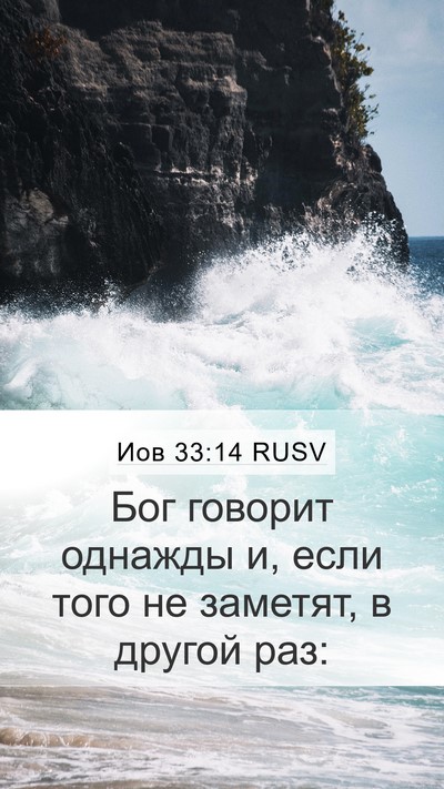 Иов 33:14 RUSV Bible Verse Image