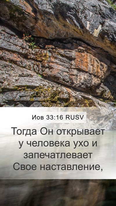 Иов 33:16 RUSV Bible Verse Image