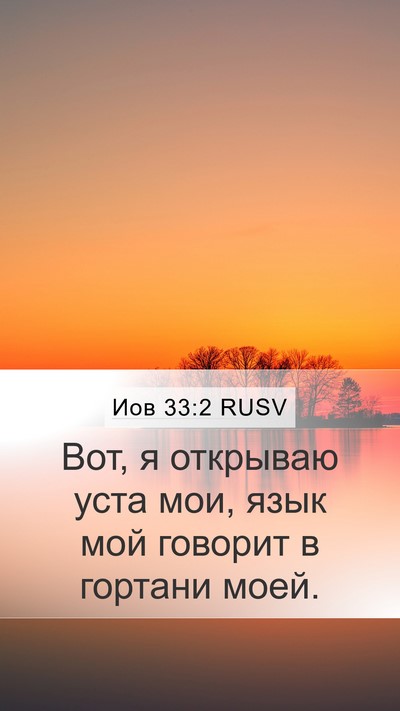Иов 33:2 RUSV Bible Verse Image