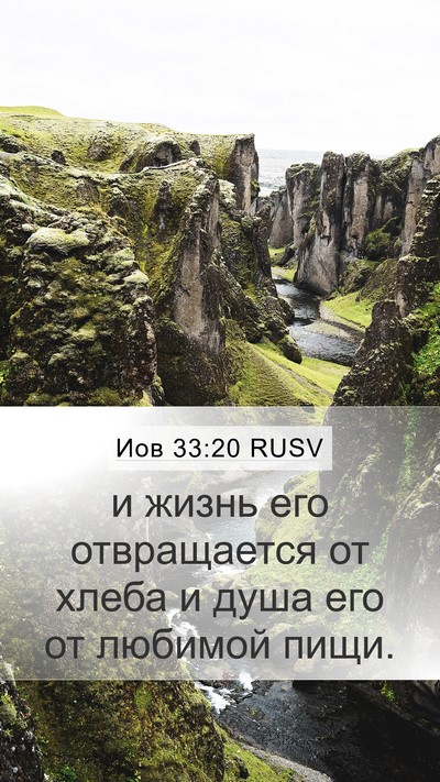 Иов 33:20 RUSV Bible Verse Image