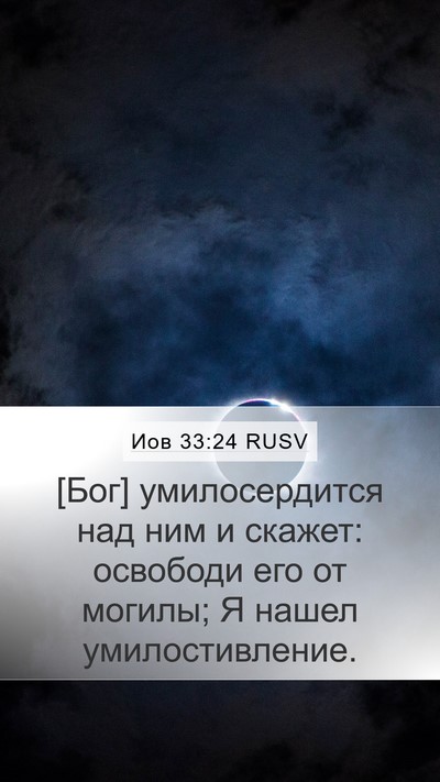 Иов 33:24 RUSV Bible Verse Image