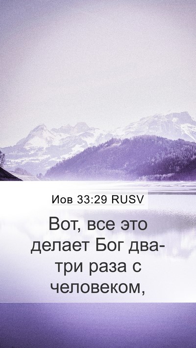 Иов 33:29 RUSV Bible Verse Image