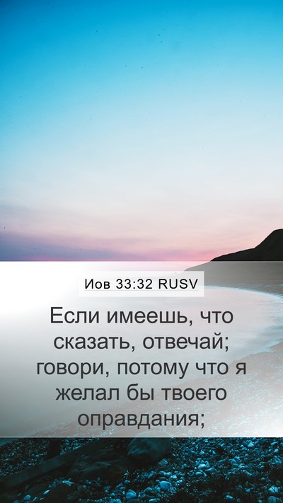 Иов 33:32 RUSV Bible Verse Image