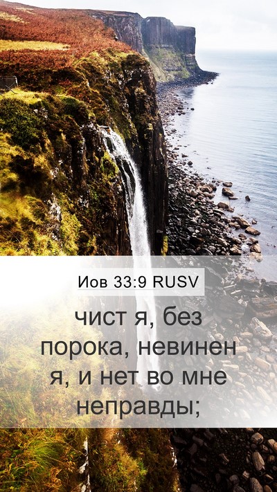Иов 33:9 RUSV Mobile Phone Wallpaper - чист я, без порока, невинен - Mobile Bible Verse Wallpaper