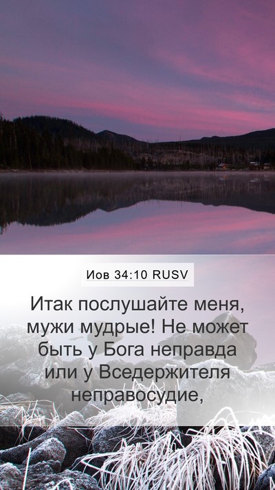 Иов 34:10 RUSV Bible Verse Image