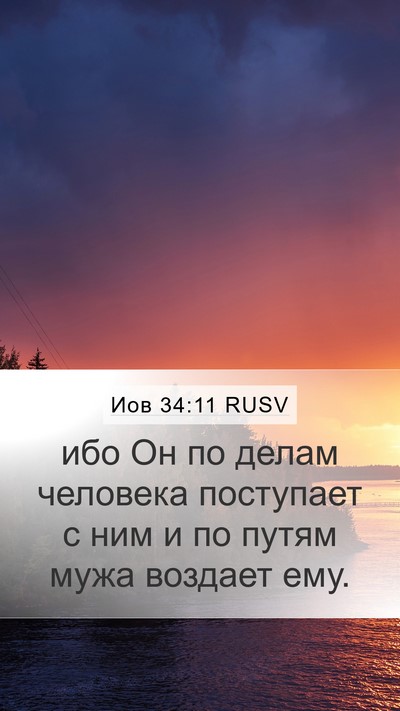 Иов 34:11 RUSV Bible Verse Image