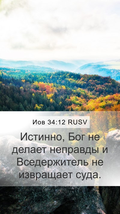 Иов 34:12 RUSV Bible Verse Image