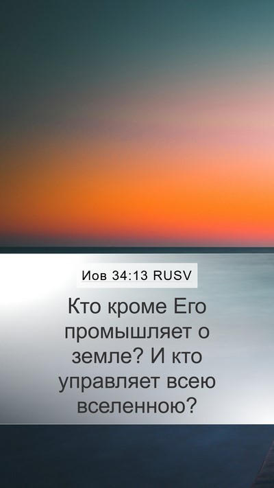 Иов 34:13 RUSV Mobile Phone Wallpaper - Кто кроме Его промышляет о - Mobile Bible Verse Wallpaper