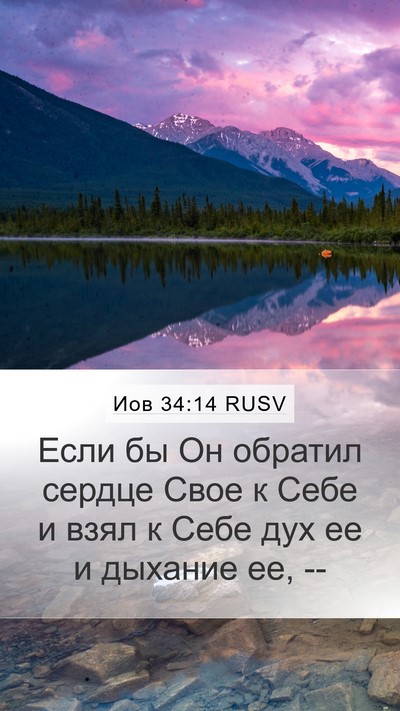 Иов 34:14 RUSV Bible Verse Image