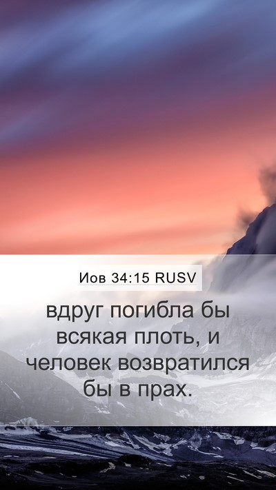 Иов 34:15 RUSV Bible Verse Image