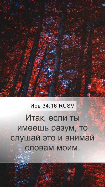 Иов 34:16 RUSV Bible Verse Image