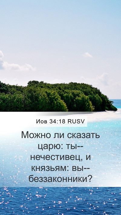 Иов 34:18 RUSV Bible Verse Image