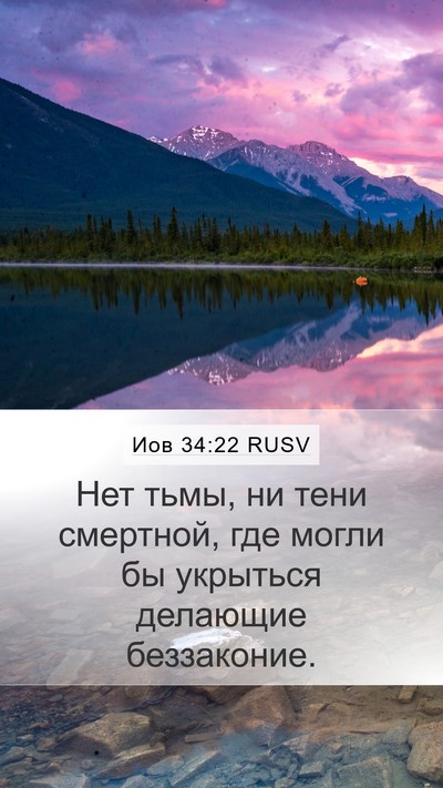 Иов 34:22 RUSV Bible Verse Image