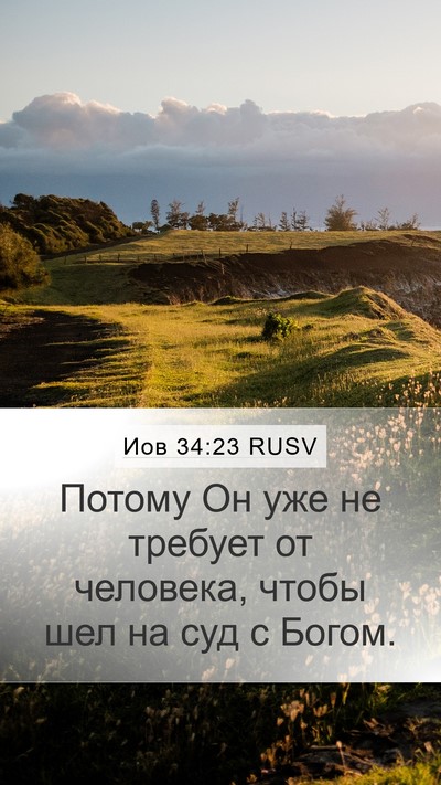 Иов 34:23 RUSV Bible Verse Image