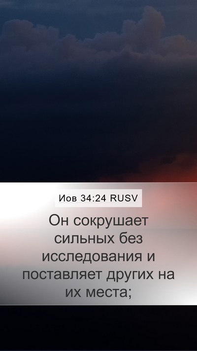 Иов 34:24 RUSV Bible Verse Image