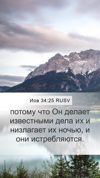 Иов 34:25 RUSV Bible Verse Image