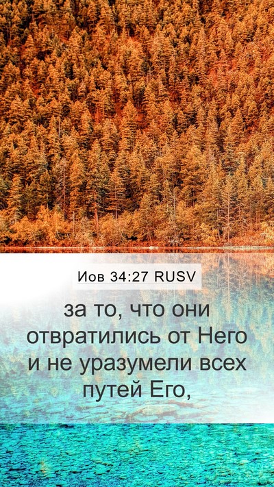 Иов 34:27 RUSV Bible Verse Image