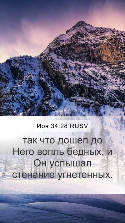 Иов 34:28 RUSV Bible Verse Image