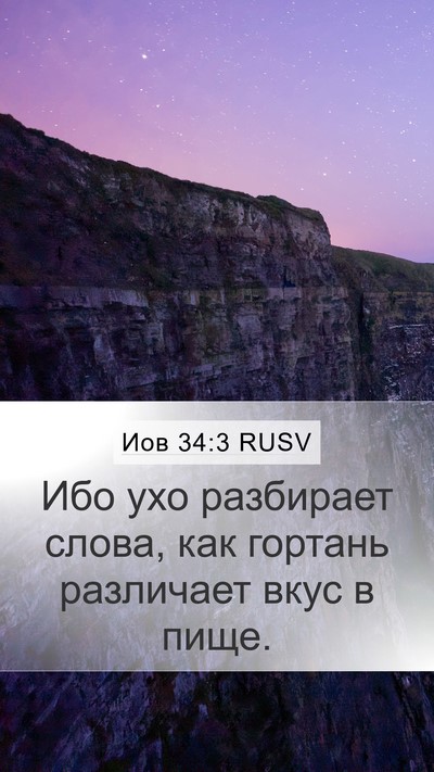 Иов 34:3 RUSV Bible Verse Image