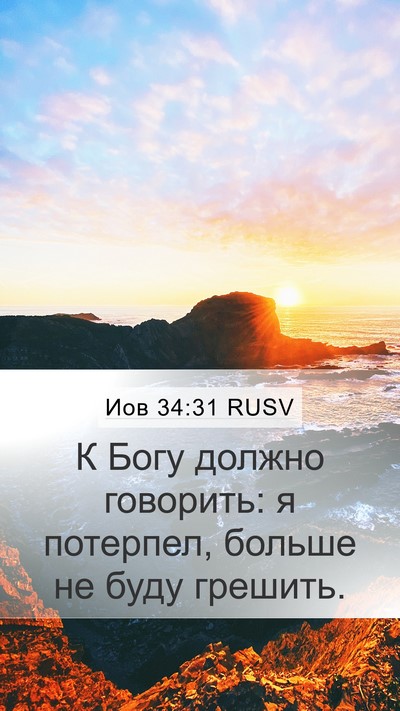 Иов 34:31 RUSV Bible Verse Image
