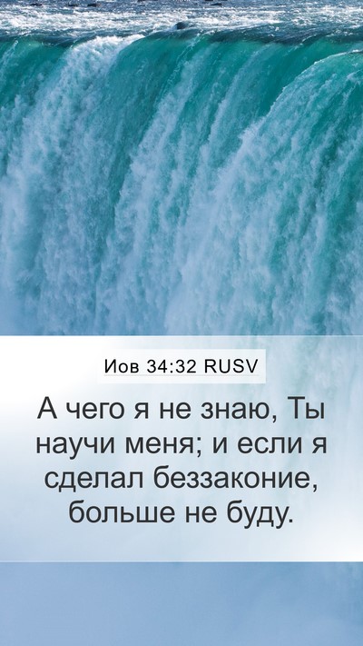 Иов 34:32 RUSV Bible Verse Image