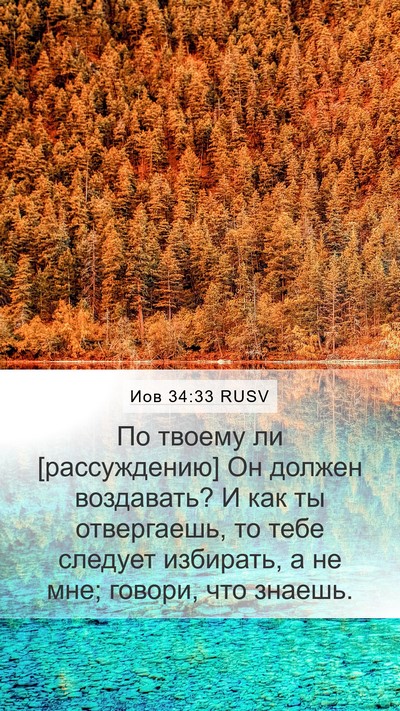 Иов 34:33 RUSV Bible Verse Image