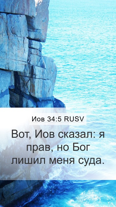 Иов 34:5 RUSV Bible Verse Image
