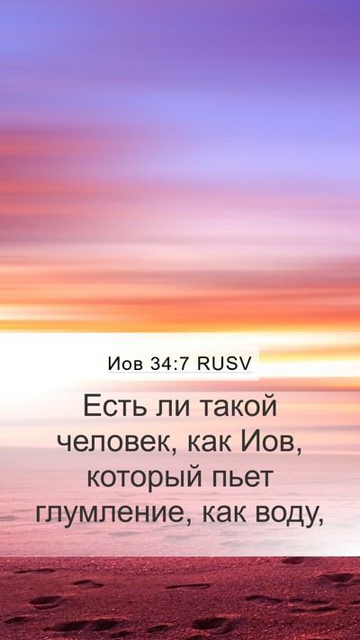 Иов 34:7 RUSV Bible Verse Image