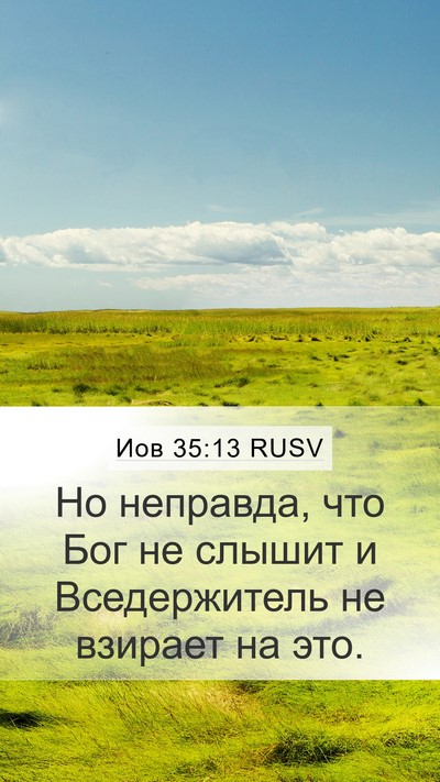 Иов 35:13 RUSV Mobile Phone Wallpaper - Но неправда, что Бог не - Mobile Bible Verse Wallpaper