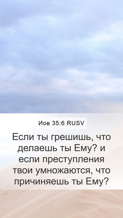 Иов 35:6 RUSV Bible Verse Image