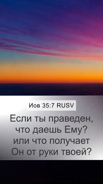 Иов 35:7 RUSV Bible Verse Image