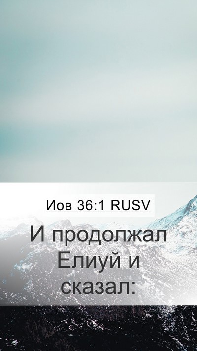 Иов 36:1 RUSV Mobile Phone Wallpaper - И продолжал Елиуй и - Mobile Bible Verse Wallpaper