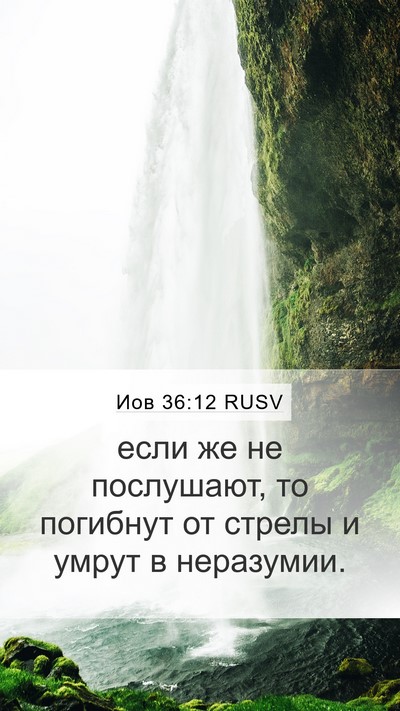 Иов 36:12 RUSV Bible Verse Image