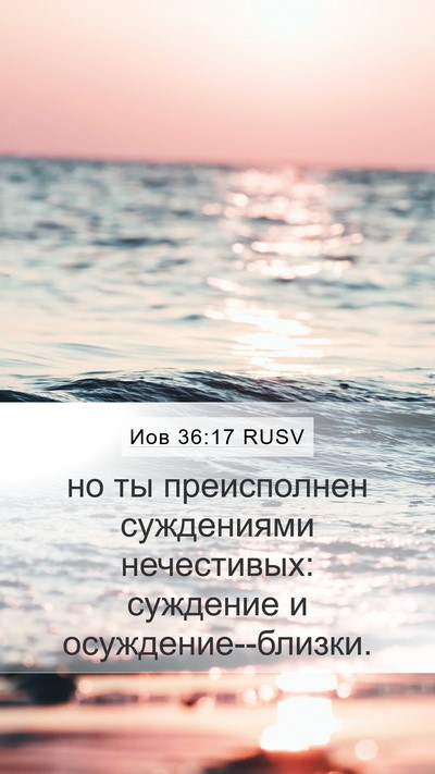 Иов 36:17 RUSV Mobile Phone Wallpaper - но ты преисполнен - Mobile Bible Verse Wallpaper