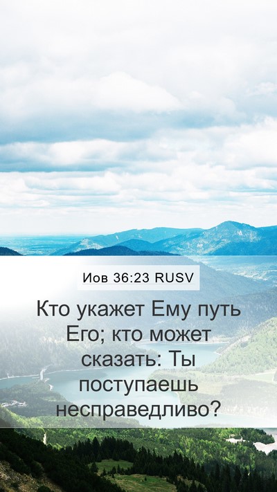 Иов 36:23 RUSV Bible Verse Image