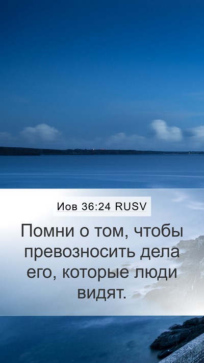 Иов 36:24 RUSV Mobile Phone Wallpaper - Помни о том, чтобы - Mobile Bible Verse Wallpaper