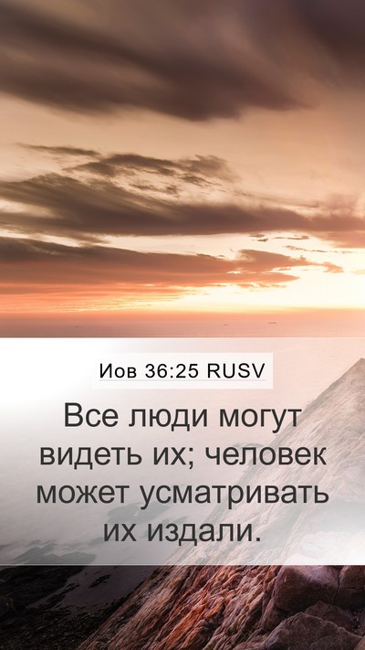 Иов 36:25 RUSV Mobile Phone Wallpaper - Все люди могут видеть их; - Mobile Bible Verse Wallpaper