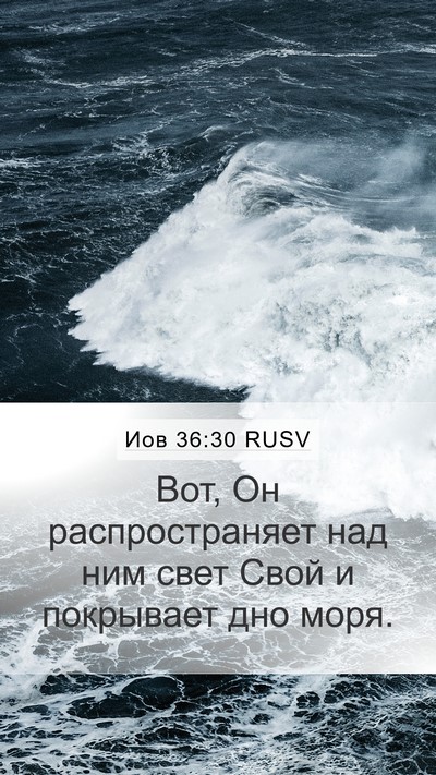 Иов 36:30 RUSV Mobile Phone Wallpaper - Вот, Он распространяет над - Mobile Bible Verse Wallpaper