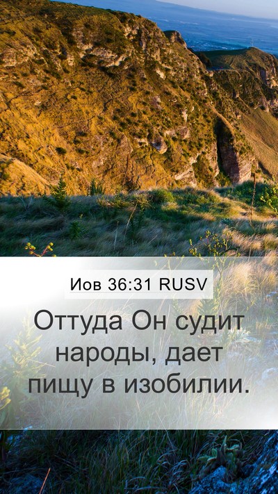Иов 36:31 RUSV Bible Verse Image
