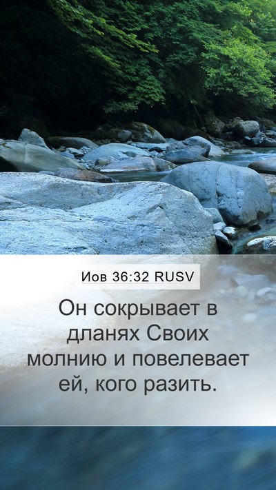 Иов 36:32 RUSV Bible Verse Image