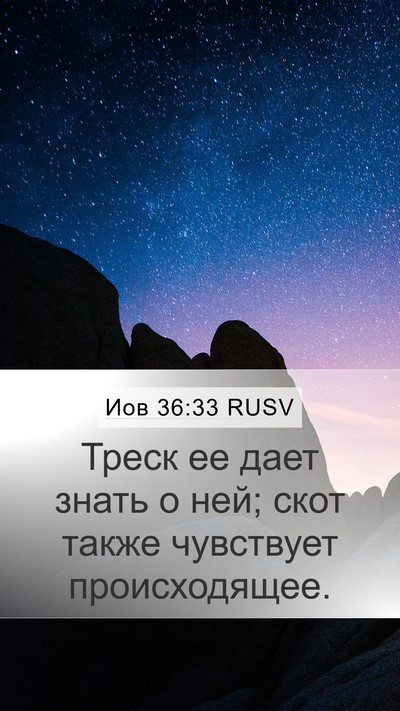 Иов 36:33 RUSV Mobile Phone Wallpaper - Треск ее дает знать о ней; - Mobile Bible Verse Wallpaper