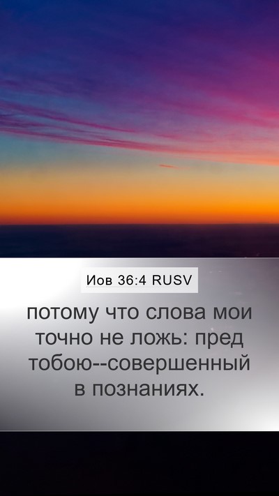 Иов 36:4 RUSV Bible Verse Image