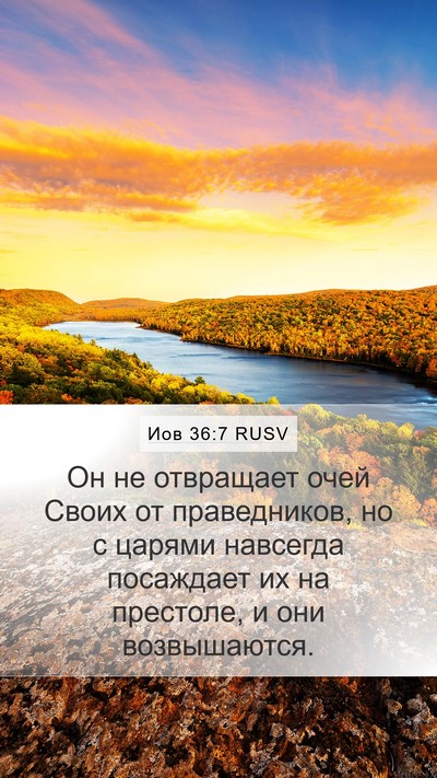 Иов 36:7 RUSV Bible Verse Image