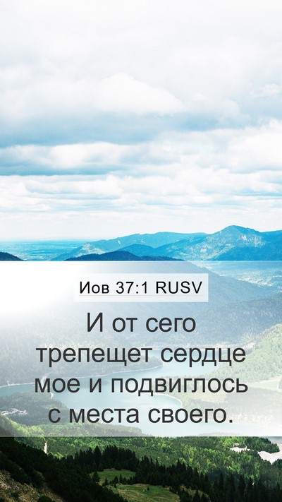 Иов 37:1 RUSV Bible Verse Image